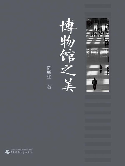 Title details for 博物馆之美 by 陈履生著 - Available